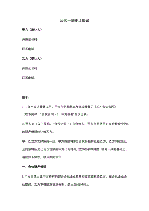 合伙份额转让协议（推荐范本）.docx