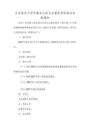卫生院关于召开基本公共卫生服务项目培训会的通知.docx