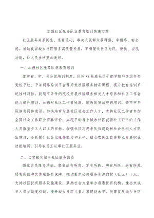 加强社区服务队伍教育培训实施方案.docx