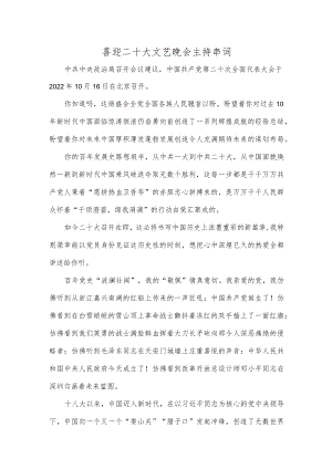 喜迎二十大文艺晚会主持串词.docx