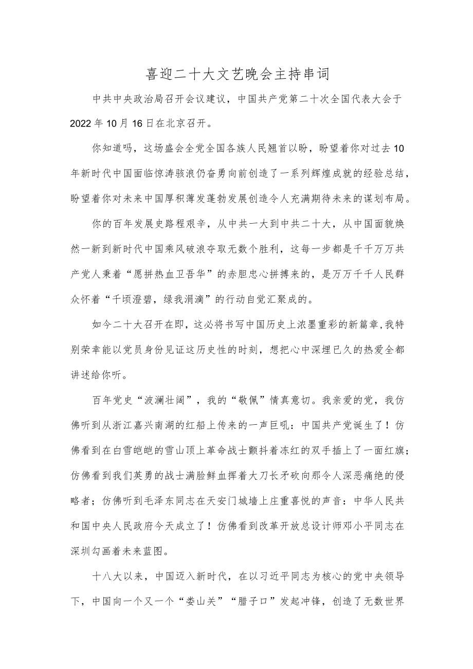 喜迎二十大文艺晚会主持串词.docx_第1页