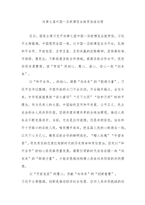 向第七届中国－亚欧博览会致贺信读后感3篇.docx