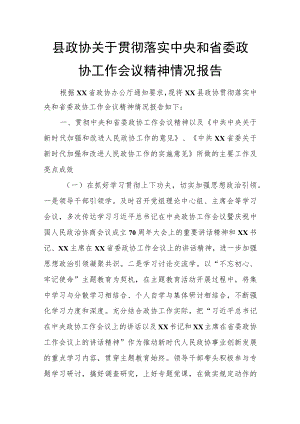 县政协关于贯彻落实中央和省委政协工作会议精神情况报告.docx