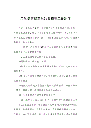 卫生健康局卫生监督稽查工作制度.docx