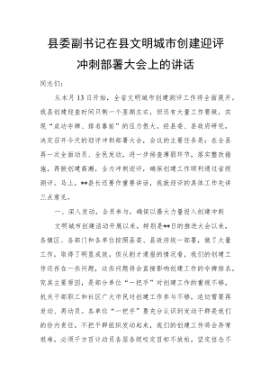 县委副书记在县文明城市创建迎评冲刺部署大会上的讲话.docx