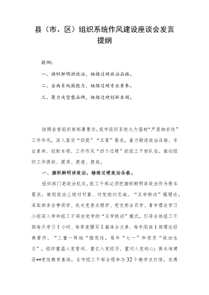 县（市、区）组织系统作风建设座谈会发言提纲.docx