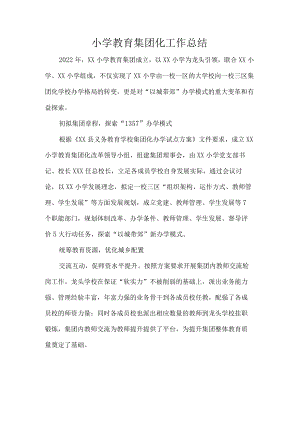 小学教育集团化工作总结.docx