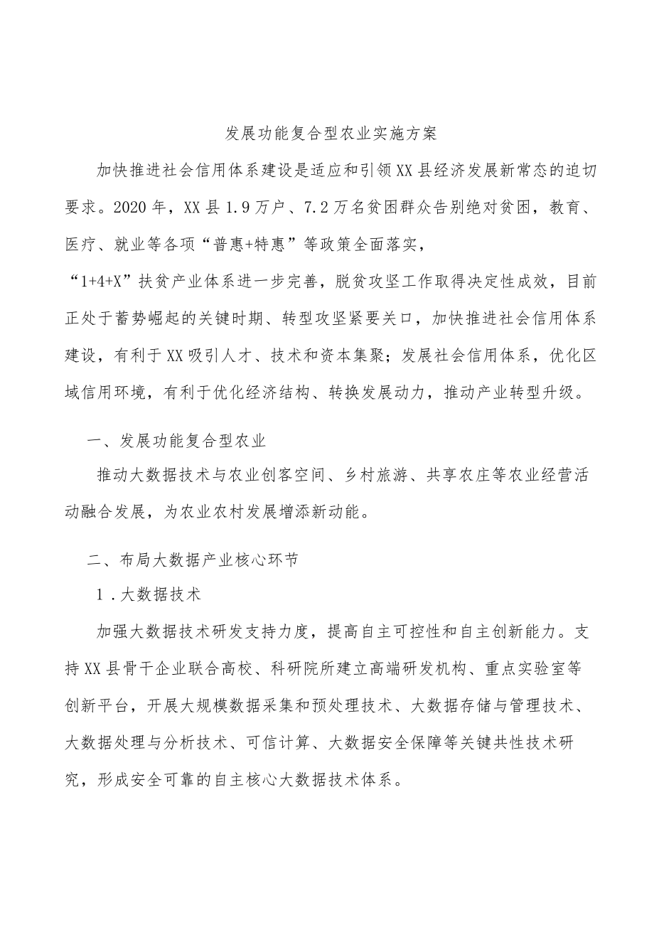 发展功能复合型农业实施方案.docx_第1页
