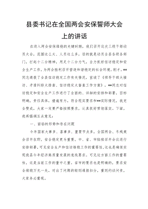 县委书记在全国两会安保誓师大会上的讲话.docx