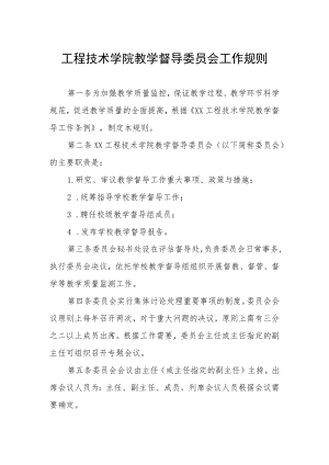 工程技术学院教学督导委员会工作规则.docx
