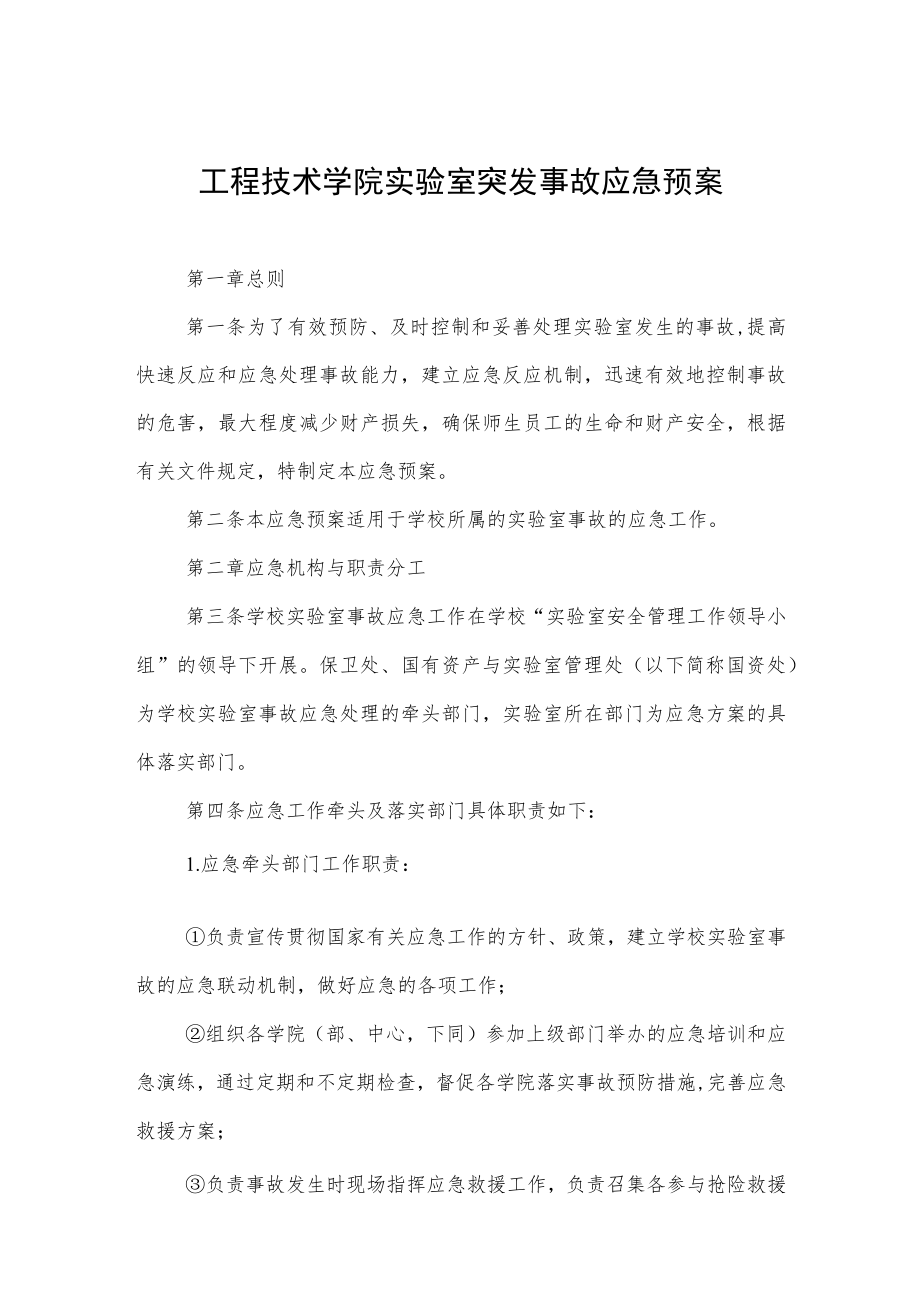 工程技术学院实验室突发事故应急预案.docx_第1页