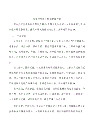 加强污染源头控制实施方案.docx