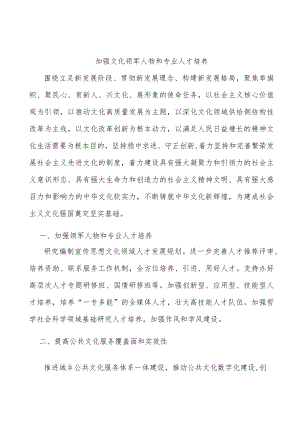 加强文化领军人物和专业人才培养.docx