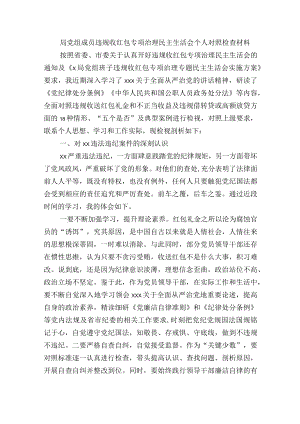 局党组成员违规收红包专项治理民主生活会个人对照检查材料.docx