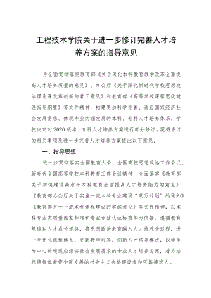 工程技术学院关于进一步修订完善人才培养方案的指导意见.docx