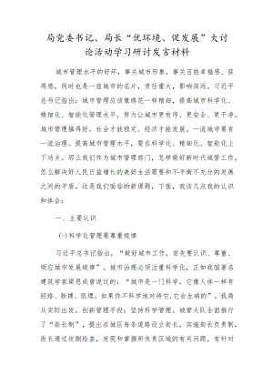 局党委书记、局长“优环境、促发展”大讨论活动学习研讨发言材料(1).docx