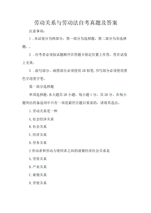 劳动关系与劳动法自考真题及答案.docx