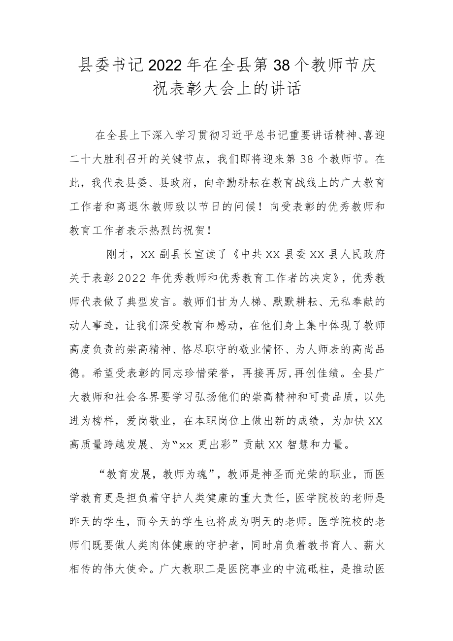 县委书记2022在全县第38个教师节庆祝表彰大会上的讲话.docx_第1页