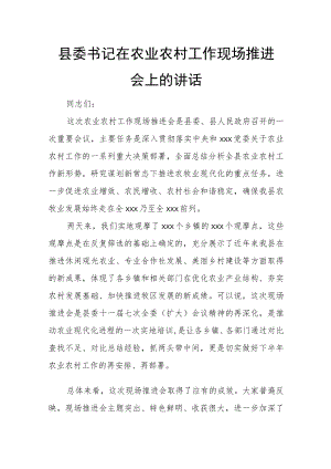 县委书记在农业农村工作现场推进会上的讲话.docx