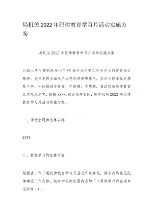 局机关2022纪律教育学习月活动实施方案.docx