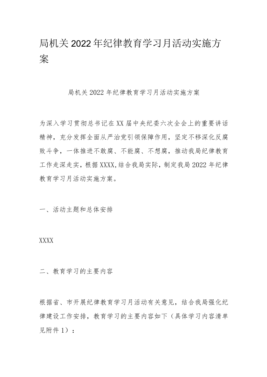 局机关2022纪律教育学习月活动实施方案.docx_第1页