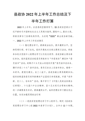 县政协2022上半工作总结及下半工作打算.docx