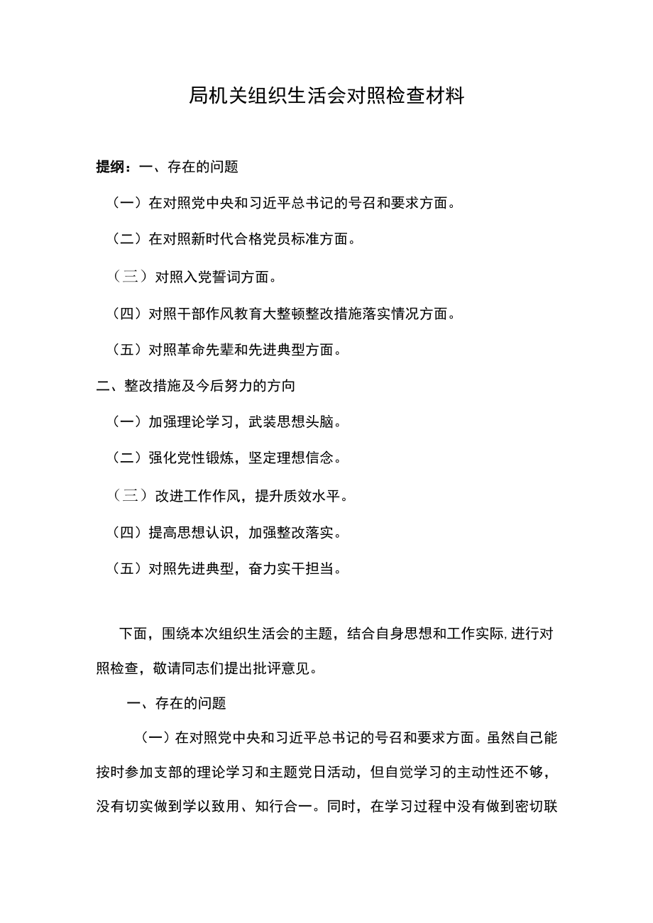 局机关组织生活会对照检查材料.docx_第1页