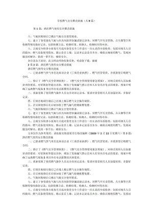 学校燃气安全整改措施（共8篇）.docx