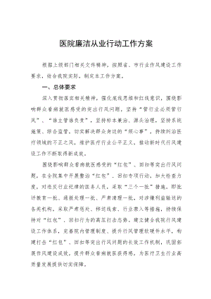 医疗机构工作人员廉洁从业九项准则实施方案三篇合集.docx