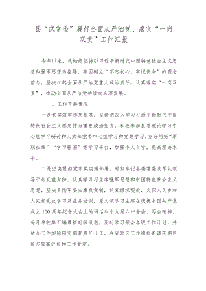 县“武常委”履行全面从严治党、落实“一岗双责”工作汇报.docx