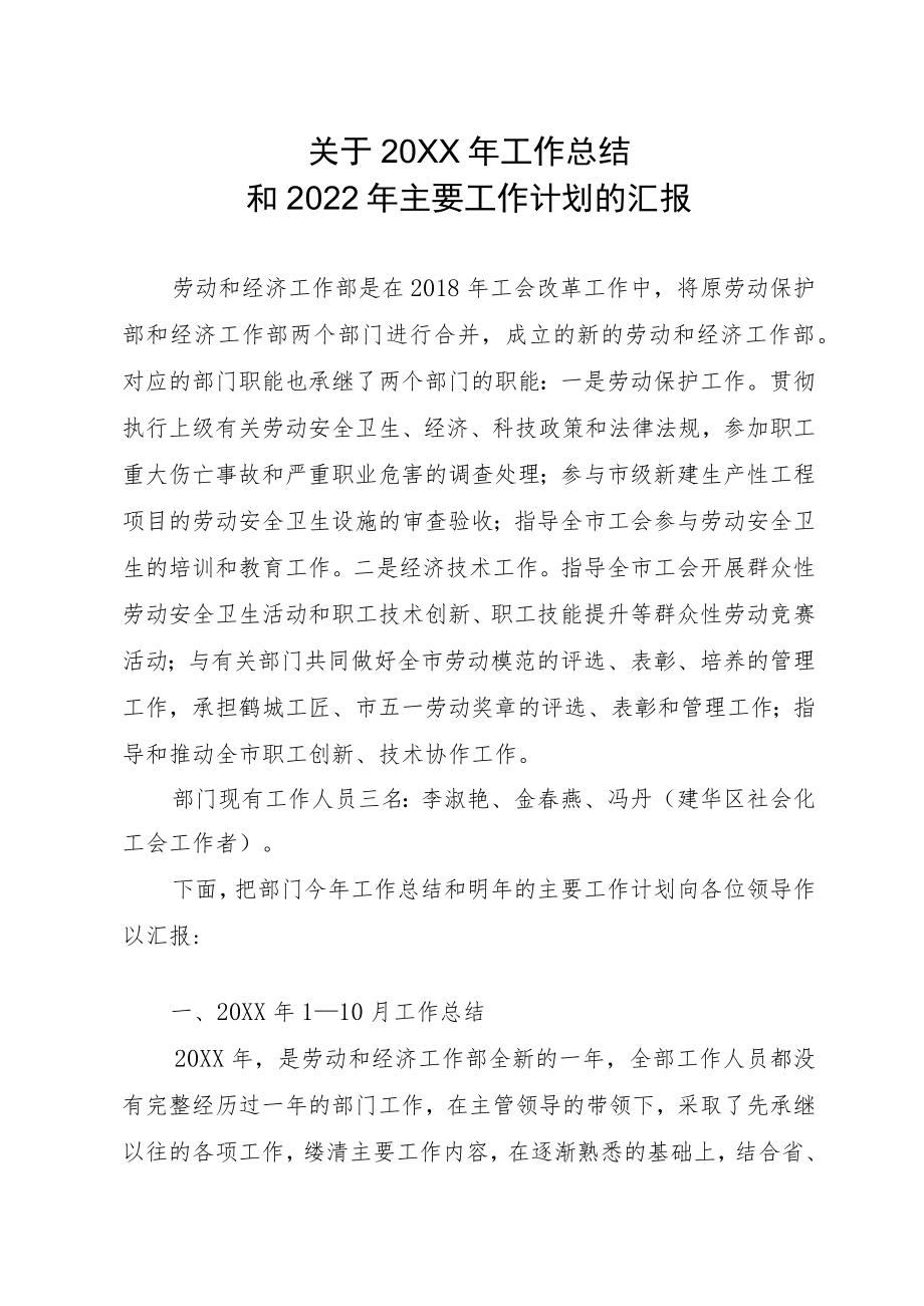 劳动和经济工作部关于工作总结和2022主要工作计划的汇报.docx_第1页