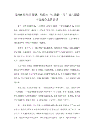 县教体局党组书记、局长在“红旗读书屋”第九期读书交流会上的讲话.docx
