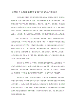 巡察组人员参加临时党支部主题党课心得体会.docx
