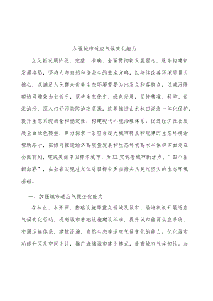 加强城市适应气候变化能力.docx