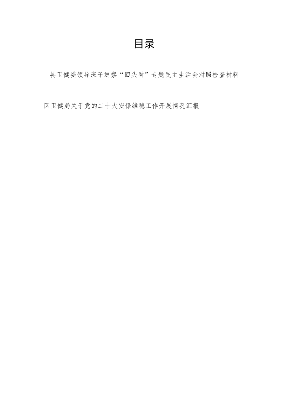 县卫健委领导班子巡察“回头看”专题民主生活会对照检查材料+区卫健局关于党的二十大安保维稳工作开展情况汇报.docx_第1页