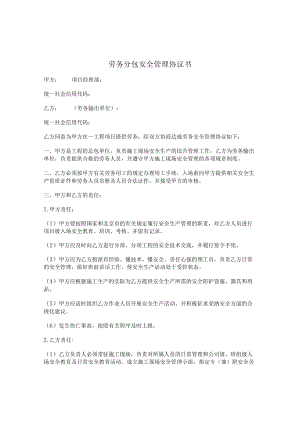 劳务分包安全生产协议.docx