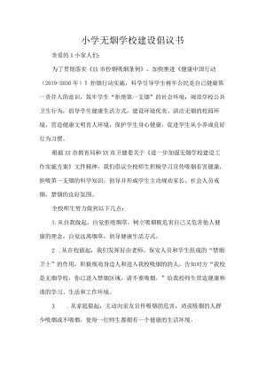 小学无烟学校建设倡议书.docx