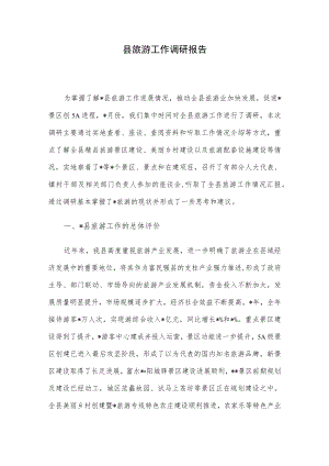 县旅游工作调研报告.docx