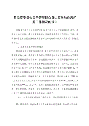 县监察委员会关于开展群众身边腐败和作风问题工作情况的报告.docx