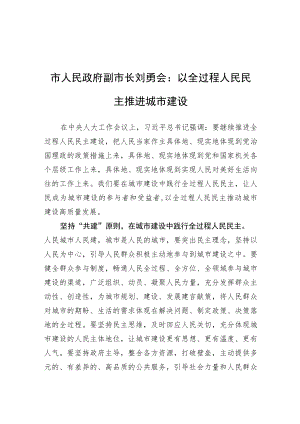 市人民政府副市长刘勇会：以全过程人民民主推进城市建设（20220723）.docx