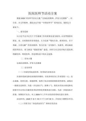 医院医师节活动方案.docx