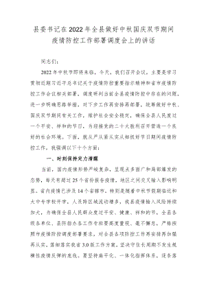县委书记在2022全县做好中国庆双节期间疫情防控工作部署调度会上的讲话.docx