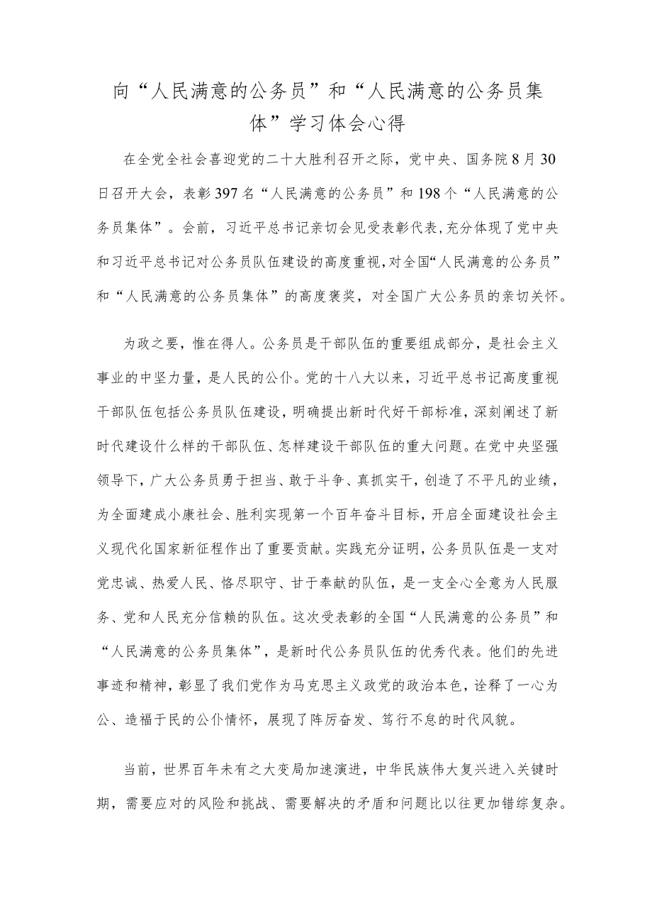 向“人民满意的公务员”和“人民满意的公务员集体”学习体会心得.docx_第1页
