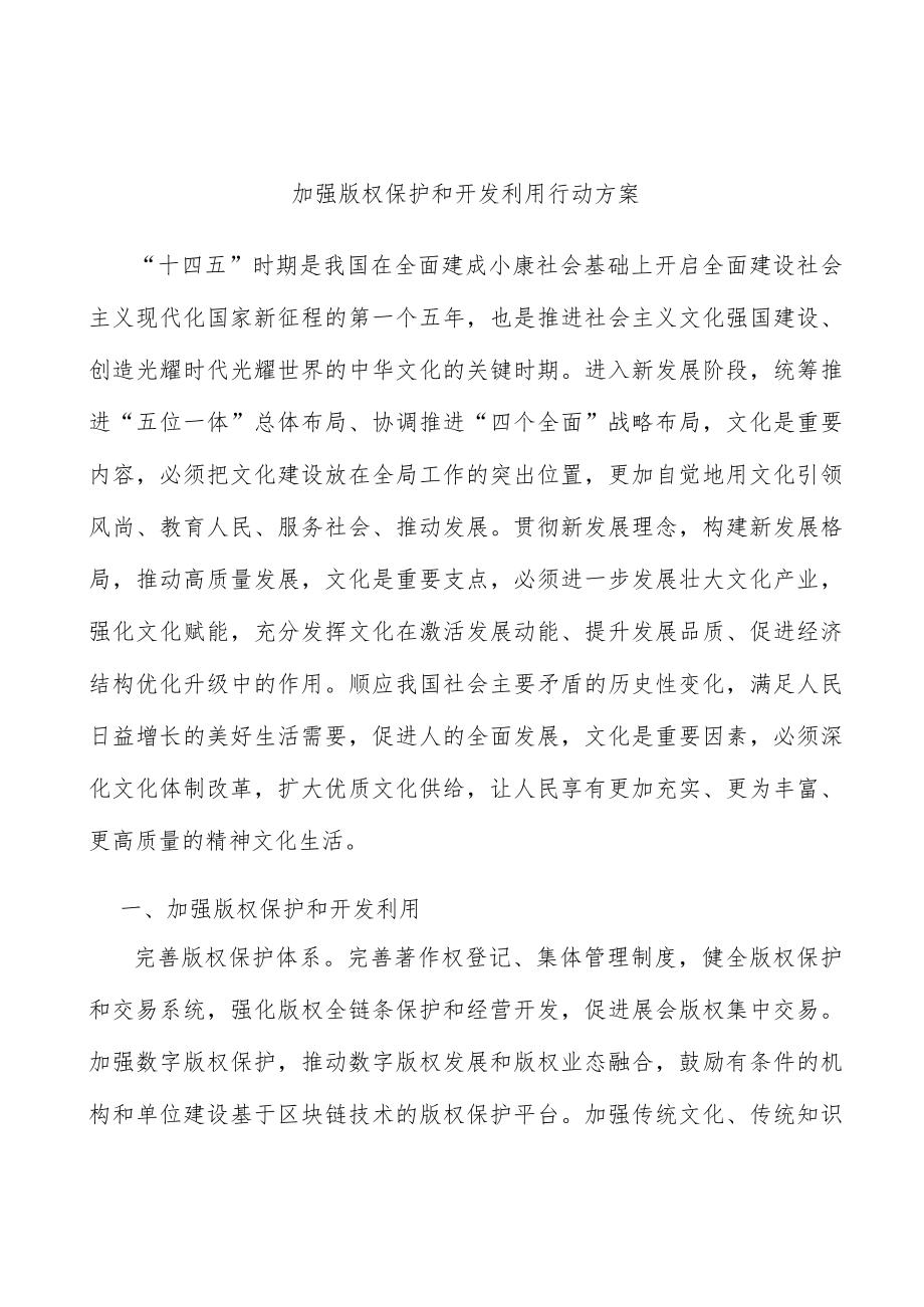 加强版权保护和开发利用行动方案.docx_第1页