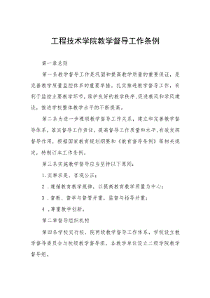 工程技术学院教学督导工作条例.docx