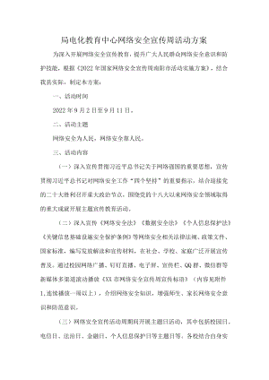 局电化教育中心网络安全宣传周活动方案.docx