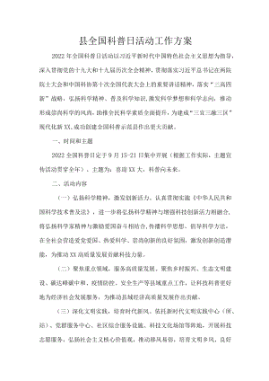 县全国科普日活动工作方案.docx