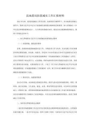 县地震局防震减灾工作汇报材料.docx