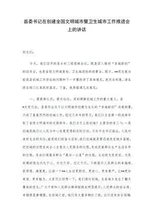 县委书记在创建全国文明城市暨卫生城市工作推进会上的讲话.docx