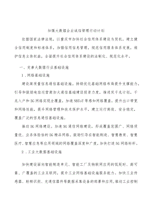 加强大数据企业诚信管理行动计划.docx